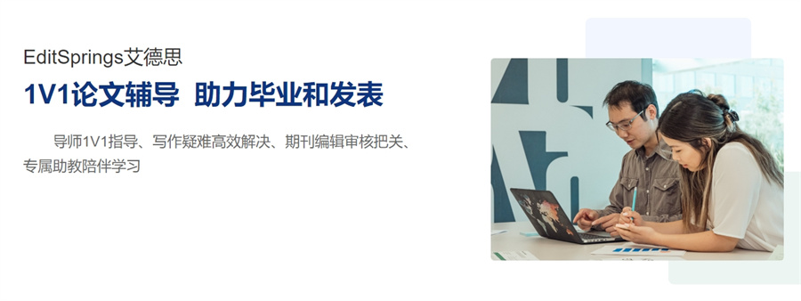 硕博论文辅导-SCI论文指导-期刊论文发表-艾德思论文 硕博论文辅导-SCI论文指导-期刊论文发表-艾德思论文