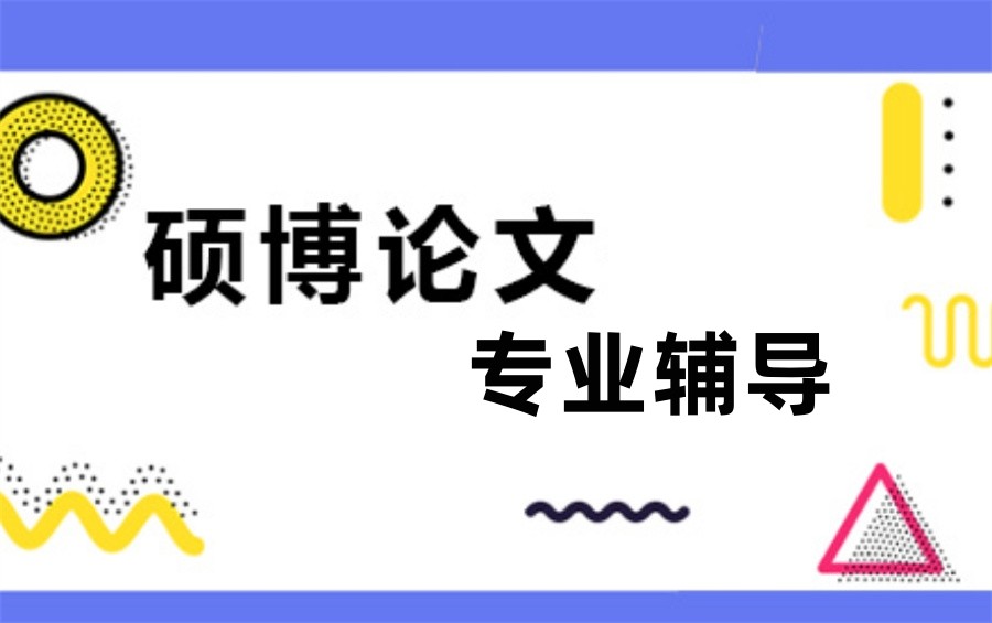 论文辅导机构 论文辅导机构