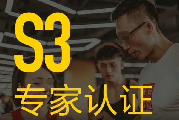 上海私人健身教练S3认证中心排名前五揭秘-快看! 上海私人健身教练S3认证中心排名前五揭秘-快看!