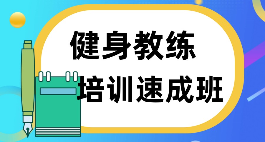 上海私人健身教练认证中心排名前五揭秘 上海私人健身教练认证中心排名前五揭秘