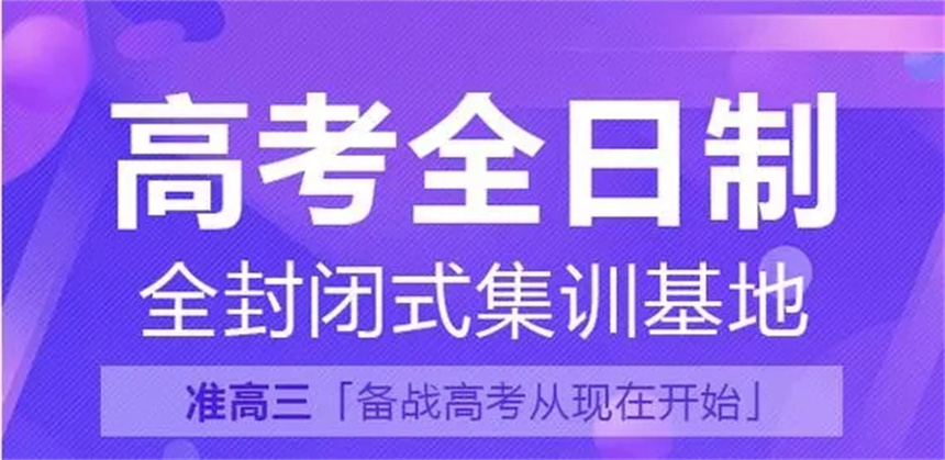 高三全日制冲刺补习学校