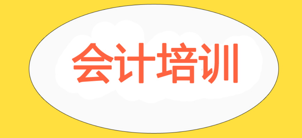 会计培训