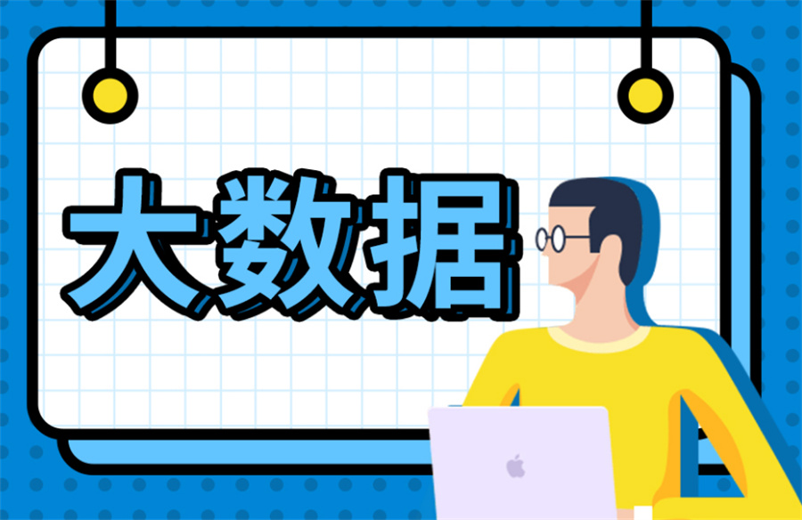 数据分析师培训机构