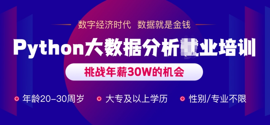 数据分析师培训机构