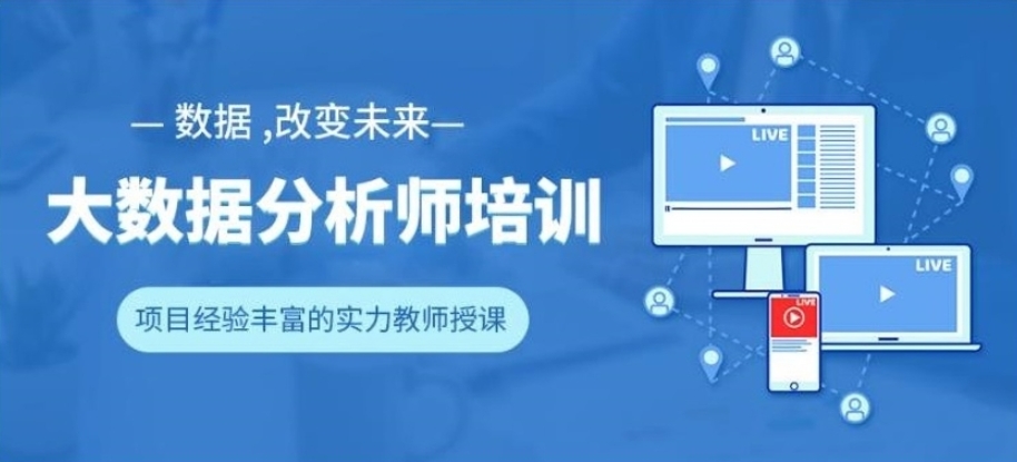 数据分析师培训机构