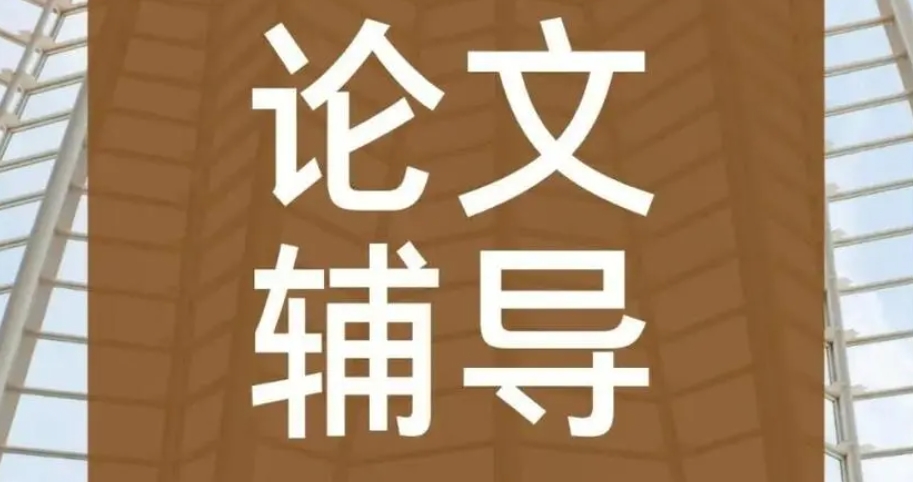 论文辅导 论文辅导