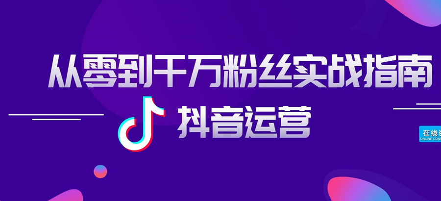 浙江温州运营抖音培训大机构排名热选）