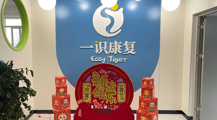 西安一识康复中心 西安一识康复中心