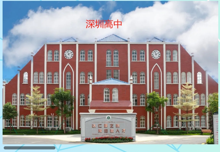 深圳高中