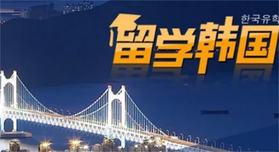 韩国留学 韩国留学