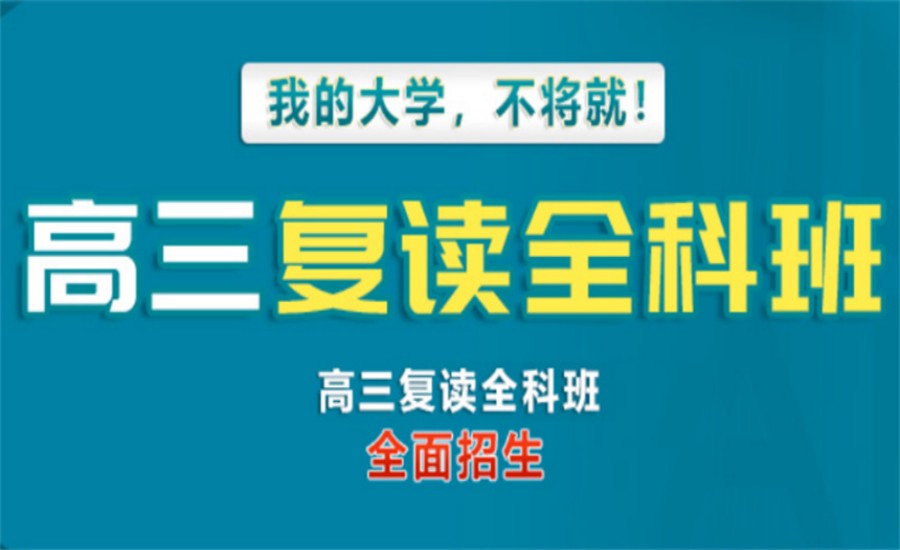天津10大全日制高考复读学校.jpg