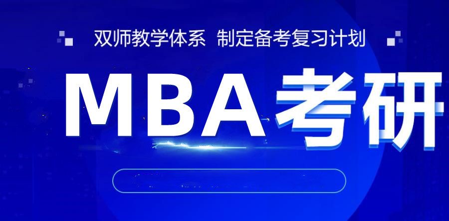 在职党必看排名好的十大考研辅导机构名单-专注MBA|MPAcc|MPA.jpg 在职党必看排名好的十大考研辅导机构名单-专注MBA|MPAcc|MPA.jpg