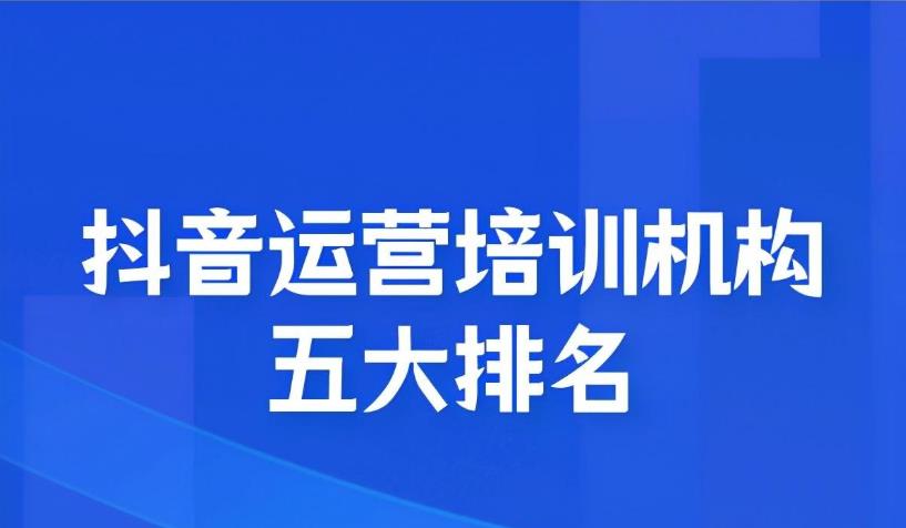 丽水抖音直播平台运营培训机构十大排名详情 丽水抖音直播平台运营培训机构十大排名详情