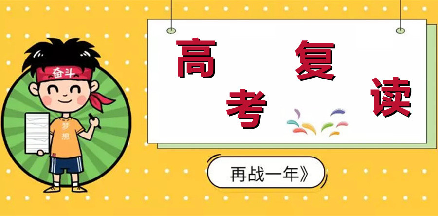高考复读