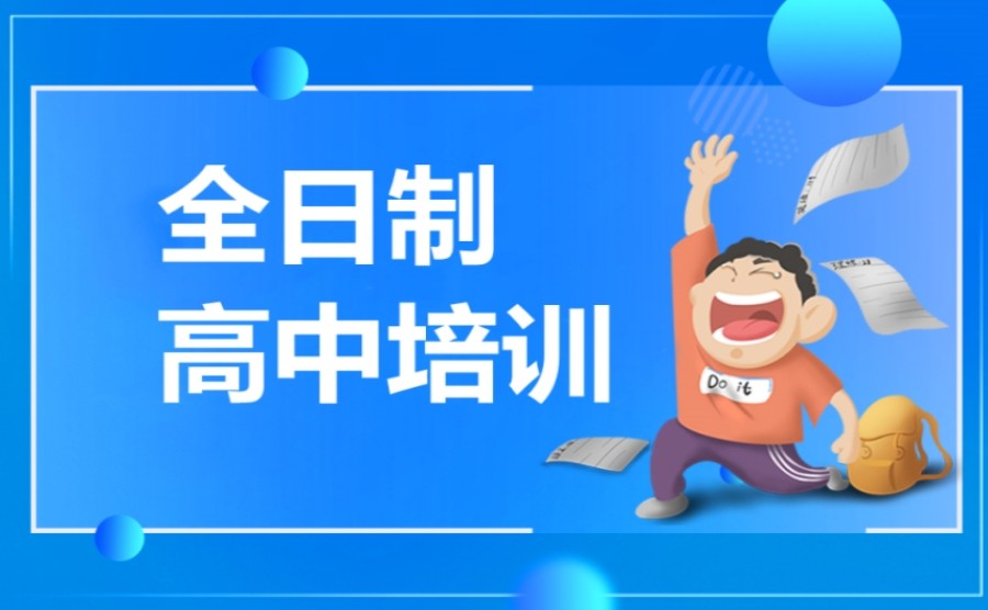 高考必赢!长春排名不错高中全日制补课辅导学校十大TOP10甄选.jpg