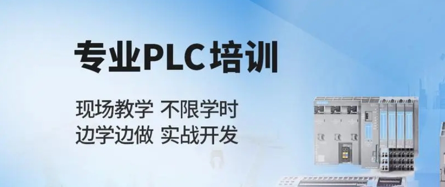 PLC编程培训