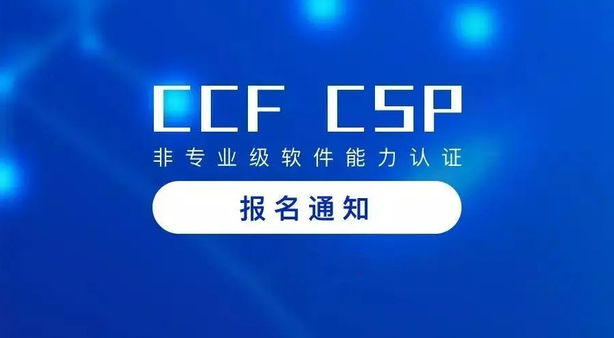 CCF-GESP编程等级考试培训机构