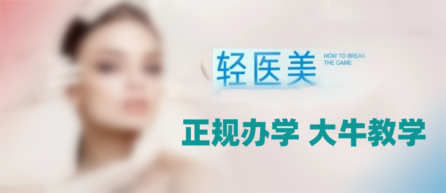 轻医美培训