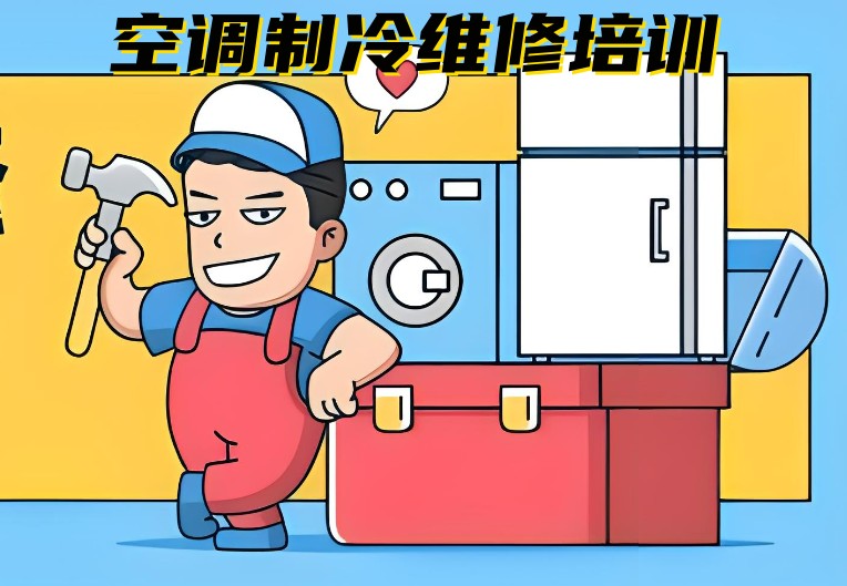 成都前五空调制冷维修培训职业学校排名热推