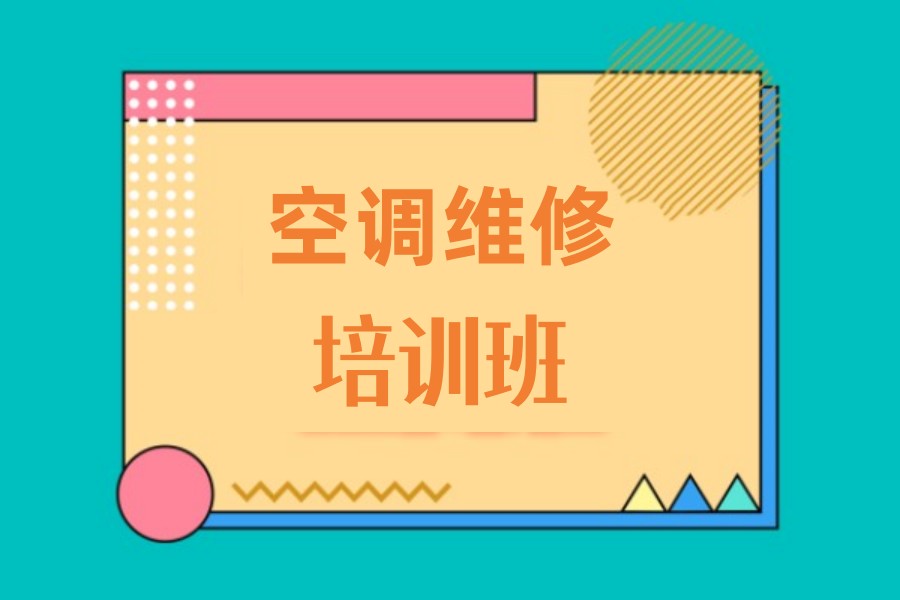 成都前五空调维修培训职业学校排名热推