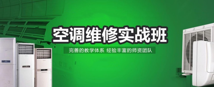成都空调制冷维修培训学校