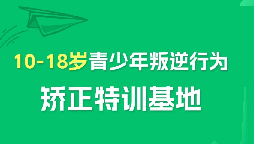 叛逆矫正特训学校 叛逆矫正特训学校