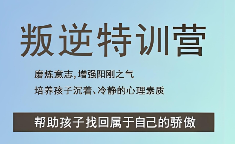 青少年叛逆行为管教学校 青少年叛逆行为管教学校