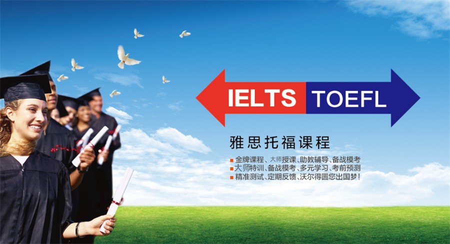 托福TOEFL培训学校