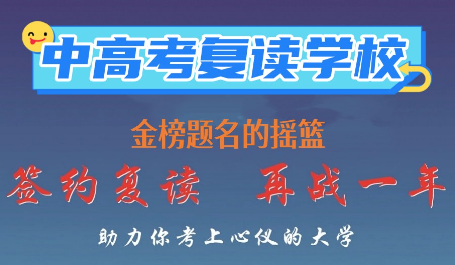 上海高考复读学校