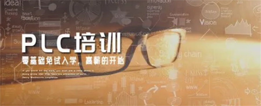 PLC培训