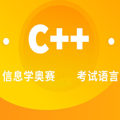 信奥赛C++线上培训机构