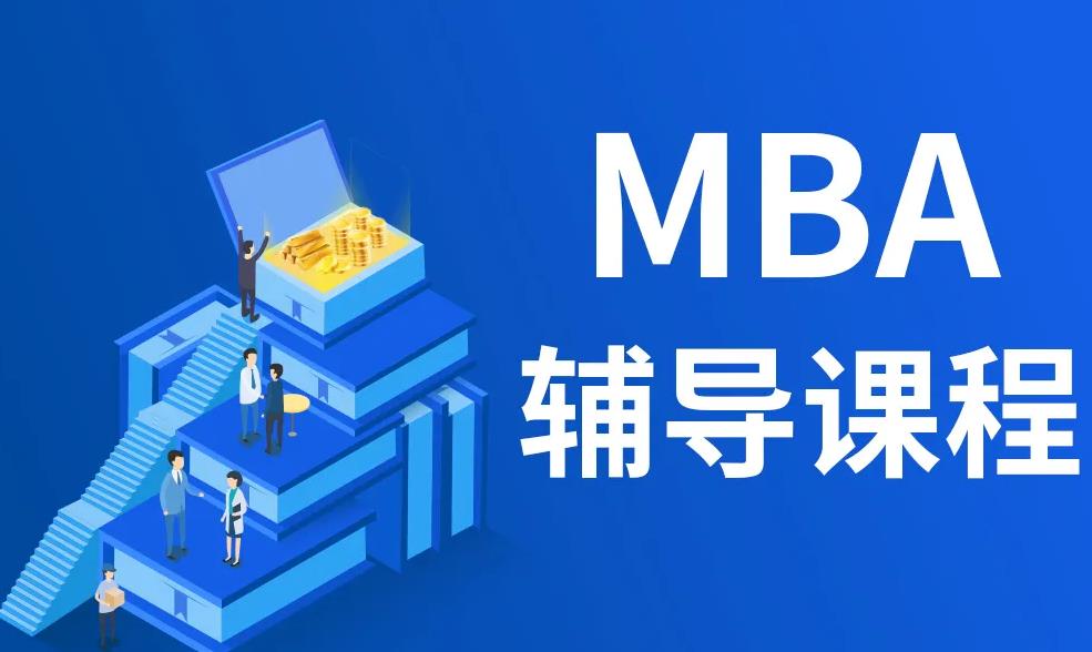 一战成硕!国内正规MBA考研培训机构哪家好排名前十汇总 一战成硕!国内正规MBA考研培训机构哪家好排名前十汇总