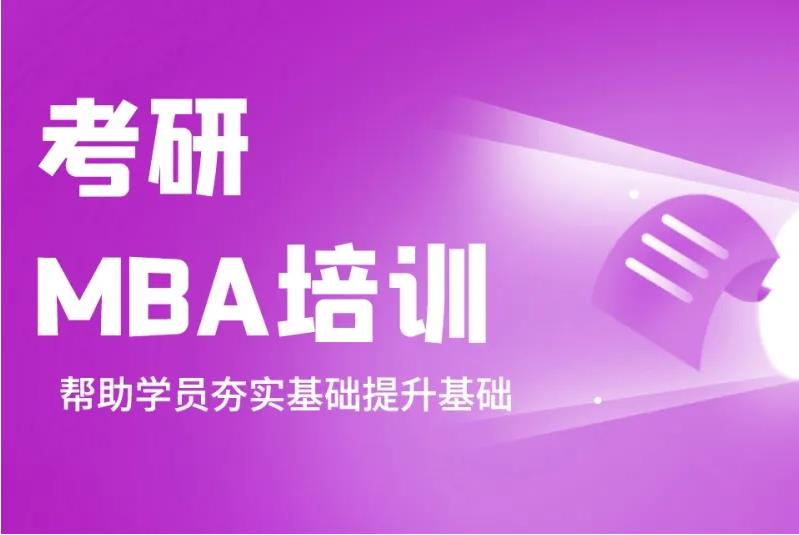2025MBA考研培训机构十大实力排名揭晓