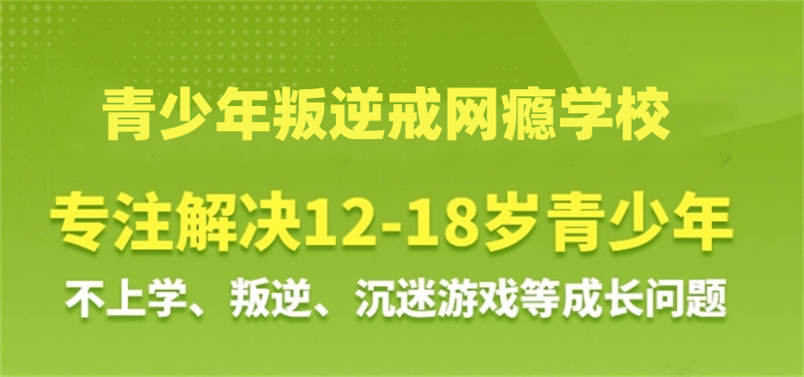 青少年厌学封闭式矫正学校