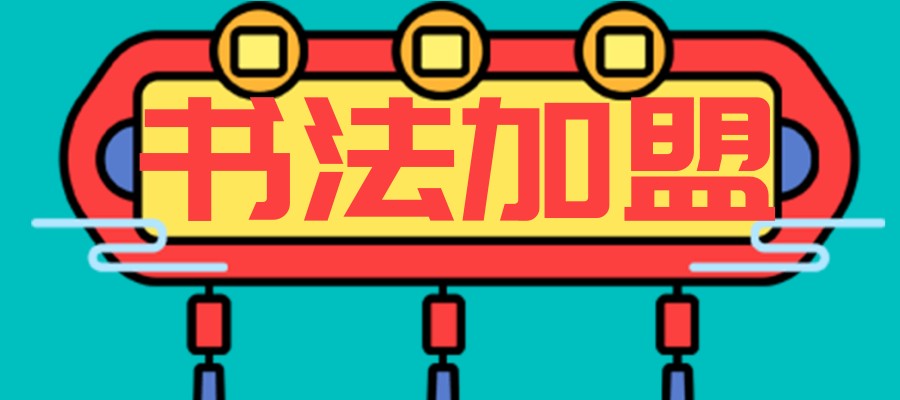 重庆书法课程加盟找哪家机构好