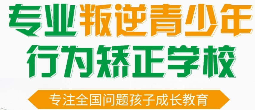 河北廊坊叛逆管教学校 河北廊坊叛逆管教学校
