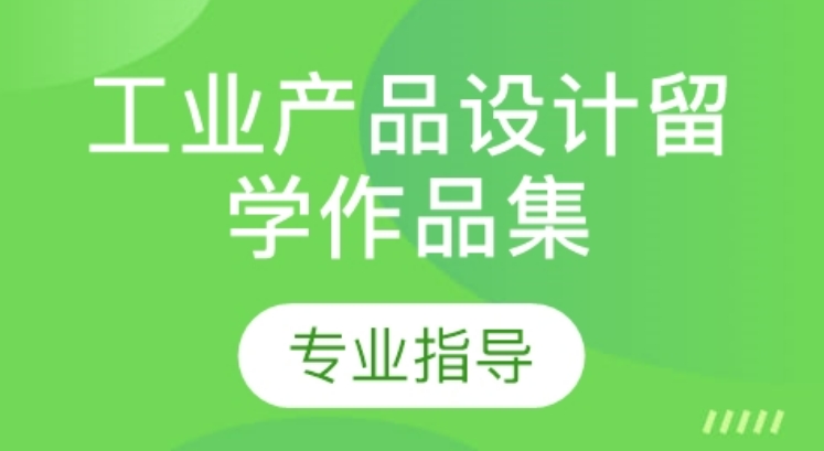 工业艺术专业留学日本辅导机构 工业艺术专业留学日本辅导机构