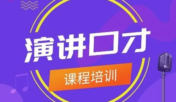 山东地区口才演讲培训机构