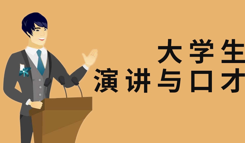 山东地区口才演讲培训机构