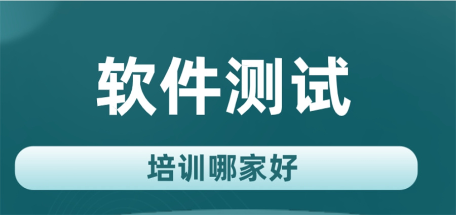 软件测试培训 软件测试培训