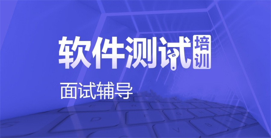 软件测试培训 软件测试培训