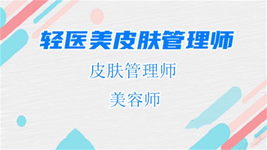 轻医美技能培训机构 轻医美技能培训机构
