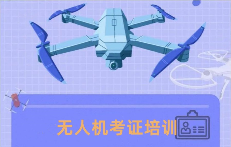武汉排名好的无人机证书考证培训学校名单排行一览