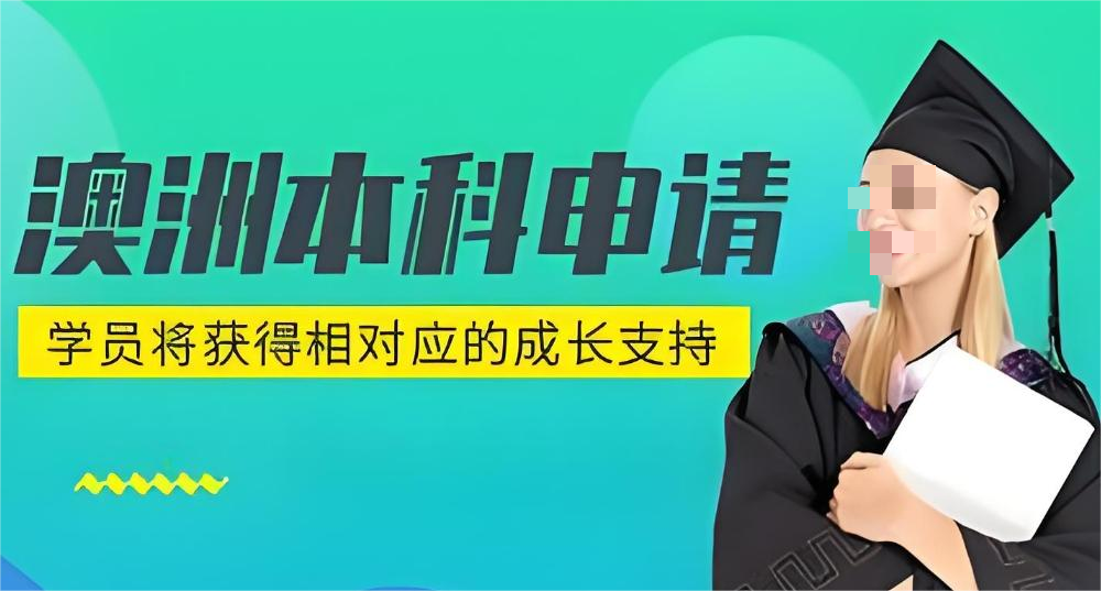 澳洲留学中介