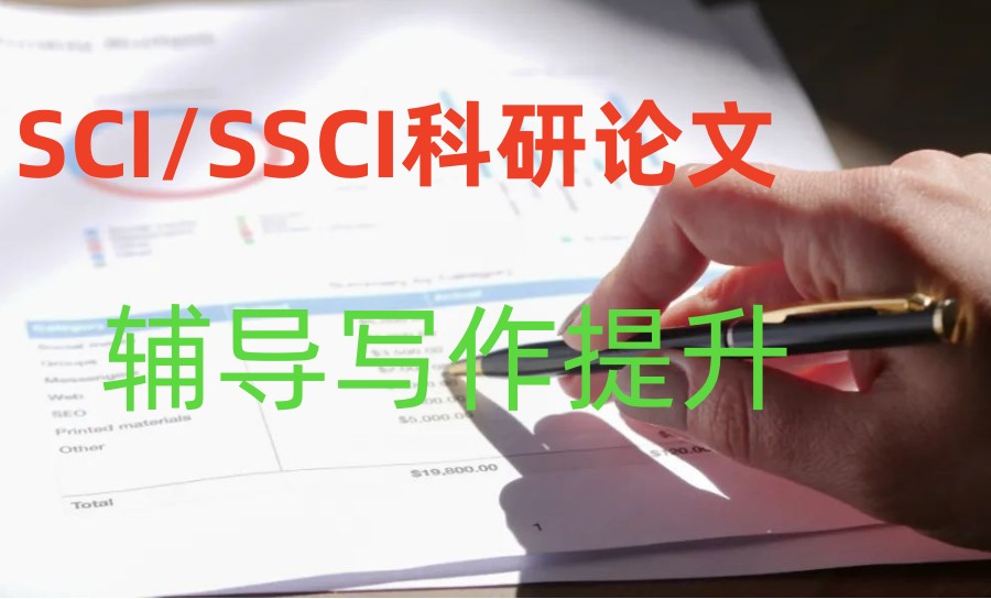 SCI/SSCI期刊论文辅导机构 SCI/SSCI期刊论文辅导机构