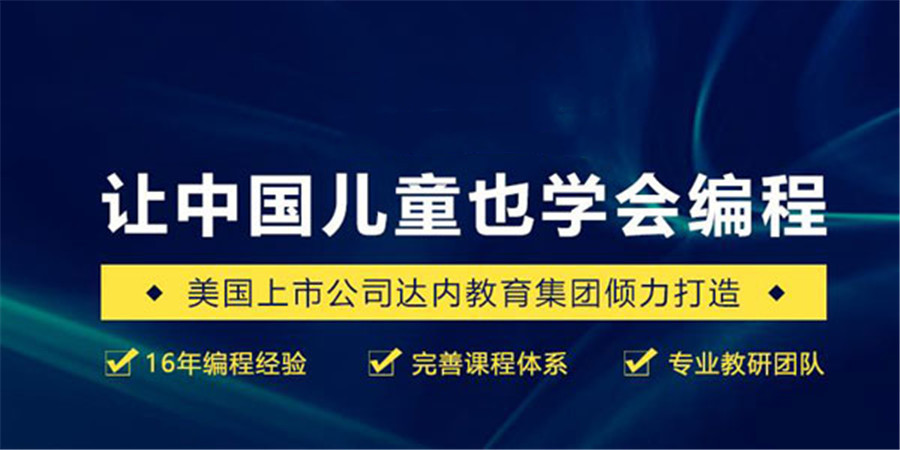 火爆来袭!线上少儿编程培训机构排名前十汇总 火爆来袭!线上少儿编程培训机构排名前十汇总