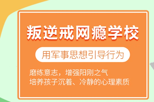封闭式叛逆戒网瘾素质学校 封闭式叛逆戒网瘾素质学校