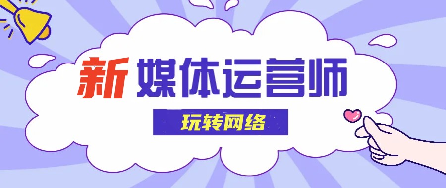 人气推荐|学新媒体必看十大培训机构综合排名.jpg 人气推荐|学新媒体必看十大培训机构综合排名.jpg