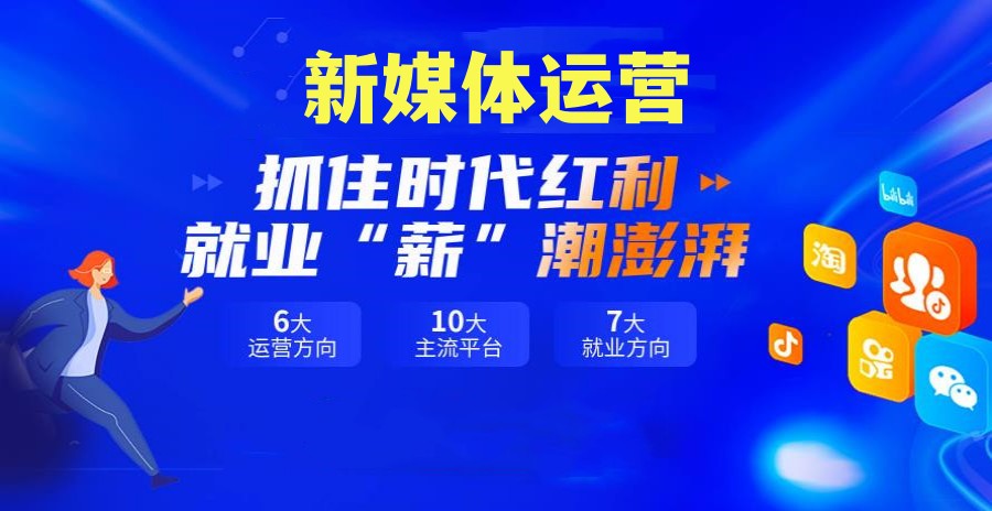 人气推荐|学新媒体必看十大培训机构综合排名.jpg 人气推荐|学新媒体必看十大培训机构综合排名.jpg