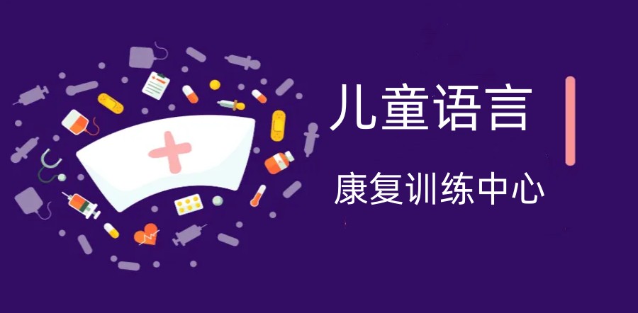 力推！山西太原儿童言语障碍训练机构